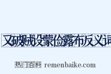 又破贼设蒙俭露布反义词是什么意思的图片
